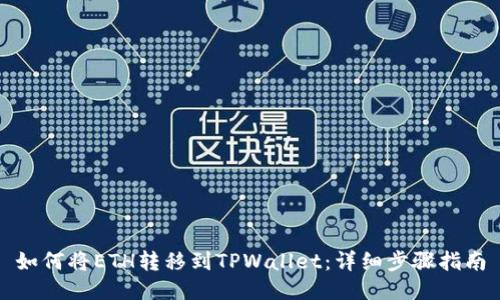 如何将ETH转移到TPWallet：详细步骤指南