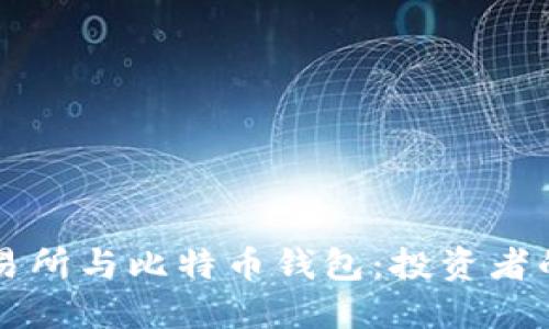 比特币交易所与比特币钱包：投资者的全面指南