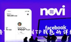 如何将TRX提币到TP钱包的详细指南