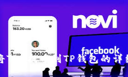 如何将TRX提币到TP钱包的详细指南