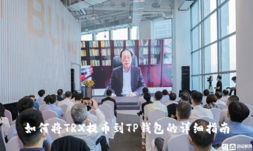 如何将TRX提币到TP钱包的详细指南