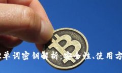比特币钱包12单词密钥解析：安全性、使用方法及