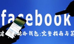 如何创建以太坊冷钱包：完整指南与算法解析