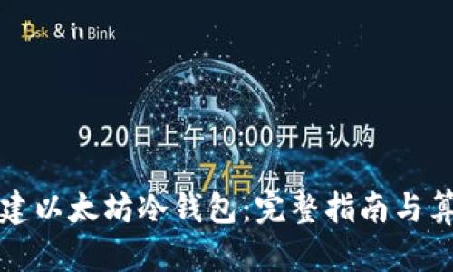 如何创建以太坊冷钱包：完整指南与算法解析