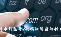 如何通过比特币钱包寻人：揭秘背后的技术与道