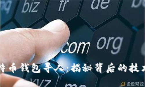 如何通过比特币钱包寻人：揭秘背后的技术与道德问题