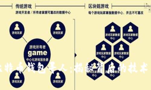 如何通过比特币钱包寻人：揭秘背后的技术与道德问题