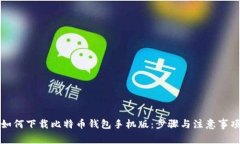 如何下载比特币钱包手机版：步骤与注意事项