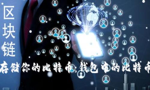 如何安全管理和存储你的比特币：钱包中的比特币使用和保护指南