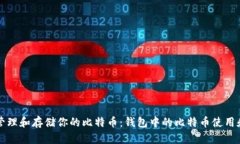 如何安全管理和存储你的比特币：钱包中的比特