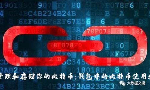 如何安全管理和存储你的比特币：钱包中的比特币使用和保护指南