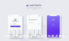 以太坊钱包的安全性与诚实性深度解析