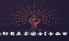 tpWallet卸载是否安全？全面