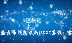如何查验火币钱包中的USDT真假: 实用指南