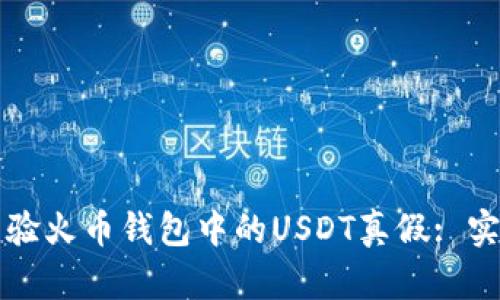 如何查验火币钱包中的USDT真假: 实用指南