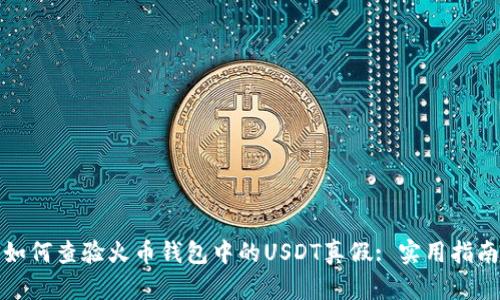 如何查验火币钱包中的USDT真假: 实用指南