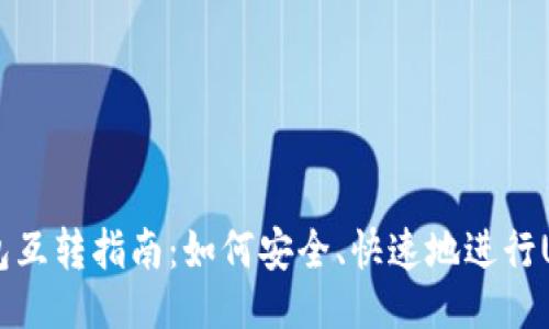 ```xml
USDT钱包互转指南：如何安全、快速地进行USDT转账