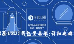 如何解除USDT钱包黑名单：详细攻略与技巧