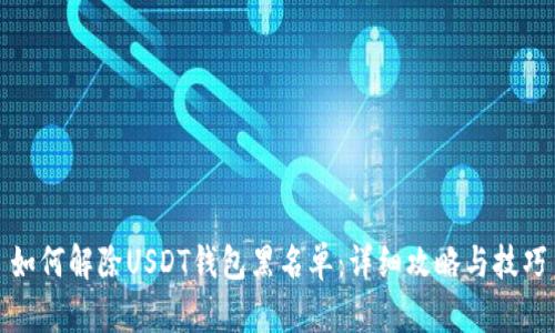 如何解除USDT钱包黑名单：详细攻略与技巧