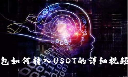 TP钱包如何转入USDT的详细视频教程