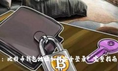 : 比特币钱包地址如何安全登录? 完整指南