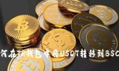 如何在TP钱包中将USDT转移到BSC链