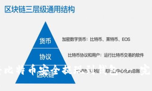 如何将比特币安全提现到钱包 - 完整指南