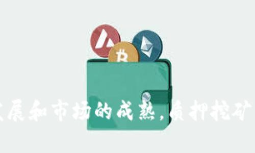 jiaotit在tpWallet中如何进行质押挖矿/jiaotit
tpWallet, 质押挖矿, 加密货币, 资产管理/guanjianci

## 内容主体大纲

### 一、引言
- 介绍质押挖矿的概念
- tpWallet的背景与其重要性

### 二、tpWallet的基本介绍
- tpWallet是什么？
- tpWallet的功能与特色
- 支持的加密货币种类

### 三、质押挖矿的基本原理
- 什么是质押挖矿？
- 质押挖矿与传统挖矿的区别
- 质押挖矿的优势与风险

### 四、如何在tpWallet中进行质押挖矿
- 步骤一：下载并安装tpWallet
- 步骤二：创建或导入钱包
- 步骤三：选择需要质押的加密资产
- 步骤四：进行质押操作
- 步骤五：查看质押收益

### 五、质押挖矿的收益分析
- 影响质押收益的因素
- 如何计算质押收益
- 质押挖矿的收益曲线与示例

### 六、tpWallet用户常见问题解答
- 质押挖矿的智能合约安全吗？
- 如果我提取质押资产，会影响收益吗？
- 质押的资产如何解锁？
- 有哪些加密资产适合在tpWallet进行质押？
- 水平和经验对质押收益有影响吗？
- tpWallet的客服支持如何？

### 七、结论
- 质押挖矿的未来趋势
- 对tpWallet的总结与展望

## 一、引言

在当今的加密货币领域，质押挖矿（Staking）被认为是投资者获取收益的一种有效方式。通过将资产锁定在特定协议中，用户不仅能够帮助网络维持安全性，还能获得被动收入。tpWallet作为一个支持多种加密资产管理的钱包，为用户提供了便捷的质押挖矿功能。在本文中，我们将深入探讨如何在tpWallet中进行质押挖矿，并分析其中的收益及潜在风险。

## 二、tpWallet的基本介绍

### tpWallet是什么？

tpWallet是一款多功能的数字资产钱包，旨在为用户提供安全、快捷的加密货币管理服务。它不仅支持广泛的加密资产存储，还集成了交易、质押和DeFi等多种功能。

### tpWallet的功能与特色

tpWallet的主要功能包括简单易用的界面、支持多种加密资产、强大的安全性保护以及社区支持。与传统的钱包不同，tpWallet强调用户体验，使得无论是新手还是经验丰富的交易者都能轻松上手。

### 支持的加密货币种类

tpWallet支持多种流行的加密货币，包括比特币（BTC）、以太坊（ETH）、波场（TRX）等，同时也支持一些新兴的ERC20代币。这样的多样性使得用户可以在一个平台上管理多种资产。

## 三、质押挖矿的基本原理

### 什么是质押挖矿？

质押挖矿是一种通过锁定一定数量的加密资产来支持区块链网络的验证和安全机制的过程。作为回报，用户可以获得相应的奖励或收益。

### 质押挖矿与传统挖矿的区别

传统挖矿依赖于大量计算能力，而质押挖矿则不需要复杂的计算，只需锁定资产。这使得质押挖矿更加环保且对普通用户更加友好。

### 质押挖矿的优势与风险

质押挖矿的主要优势包括更低的入门门槛、稳定的收益以及对网络的贡献。然而，它也存在潜在风险，如市场波动、资产锁定期等。

## 四、如何在tpWallet中进行质押挖矿

### 步骤一：下载并安装tpWallet

首先，用户需要在官方网站或应用商店下载并安装tpWallet应用。确保下载的版本为最新版本，以获得最佳的用户体验和安全保护。

### 步骤二：创建或导入钱包

安装完成后，用户可以选择创建新钱包或导入现有钱包。对于新用户，创建钱包的过程简单明了，用户只需按照提示进行操作，并妥善保存助记词。

### 步骤三：选择需要质押的加密资产

在tpWallet中，用户可以查看支持质押的加密资产列表。选择想要质押的资产后，了解其质押规则和收益率是非常重要的。

### 步骤四：进行质押操作

确认质押资产后，用户可以输入质押数量，点击质押按钮进行操作。tpWallet将会显示操作确认信息，一旦确认即正式开始质押。

### 步骤五：查看质押收益

质押完成后，用户可以随时在tpWallet中查看收益情况，了解质押的总收益和预计收益等信息，便于进行资产管理。

## 五、质押挖矿的收益分析

### 影响质押收益的因素

质押收益的关键因素包括市场价格、质押利率、质押周期等。此外，许多平台的质押机制也会影响用户的实际收益。

### 如何计算质押收益

质押收益的计算通常基于年率和实际质押时间。用户可以根据当前质押利率和质押金额，进行收益预期计算。

### 质押挖矿的收益曲线与示例

通过示例分析不同时期不同资产的质押收益，可以帮助用户更好地理解质押挖矿的收益情况。详细的数据示例将提供清晰的收益趋势。

## 六、tpWallet用户常见问题解答

### 质押挖矿的智能合约安全吗？

质押挖矿依赖于智能合约执行，安全性直接关系到用户资产的安全。一般来说，经过审计的智能合约具有较高的安全性，但用户仍需保持警惕，关注合约的更新与社区反馈。

### 如果我提取质押资产，会影响收益吗？

提取质押资产通常会对收益产生影响，可能导致未到账的收益损失。因此，用户需仔细考虑解锁时间和可能的损失。

### 质押的资产如何解锁？

质押资产解锁的流程通常包括提交解除质押请求，并等待一定的解锁时间。具体的解锁机制会依赖于tpWallet的设计和相关协议。

### 有哪些加密资产适合在tpWallet进行质押？

tpWallet支持多种加密资产进行质押，用户可以根据市场情况、资产的稳定性及收益率等因素做出选择。一些流行的资产如ETH、TRX在市场上流动性较好，适合进行质押。

### 水平和经验对质押收益有影响吗？

用户的操作水平与经验会影响其在质押挖矿过程中的决策，尤其是在选择质押资产和控制风险时。新手用户建议从简单资产开始，逐步积累经验。

### tpWallet的客服支持如何？

tpWallet提供多渠道客服支持，包括在线客服、社交媒体以及社区论坛等，用户在使用过程中遇到问题可随时寻求帮助。

## 七、结论

质押挖矿作为加密货币领域的新兴收益模式，为投资者带来了更多的机会。而tpWallet凭借其易用性和多功能性，为用户提供了理想的质押挖矿平台。随着技术的发展和市场的成熟，质押挖矿的未来将会更加广阔。通过合理的策略和风险控制，用户不仅能够从中获利，还能参与到区块链网络的建设中。