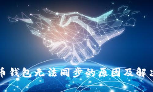 比特币钱包无法同步的原因及解决方案