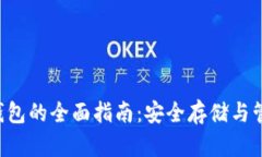 uni数字货币冷钱包的全面指南：安全存储与管理