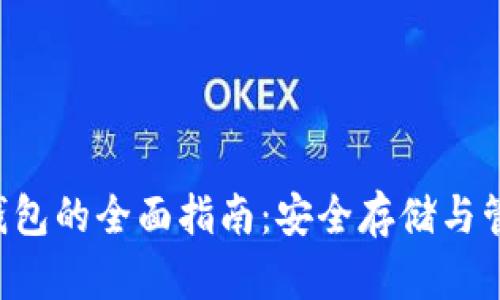 uni数字货币冷钱包的全面指南：安全存储与管理你的数字资产