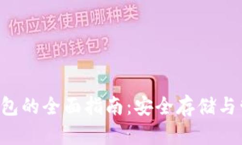 uni数字货币冷钱包的全面指南：安全存储与管理你的数字资产