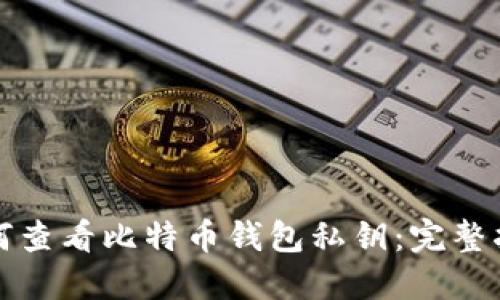 如何查看比特币钱包私钥：完整指南
