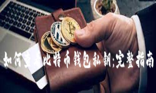 如何查看比特币钱包私钥：完整指南