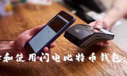 如何选择和使用闪电比特币钱包：全面指南