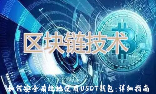 
如何安全有效地使用USDT钱包：详细指南