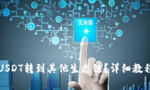 tpWallet如何将USDT转到其他生态链？详细教程与常见问题解答