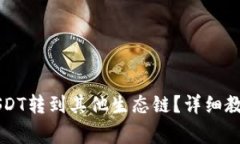 tpWallet如何将USDT转到其他
