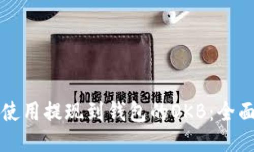 如何使用提现到钱包的OKB：全面指南