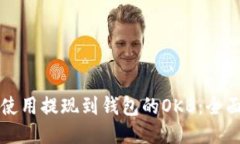 如何使用提现到钱包的OKB：全面指南
