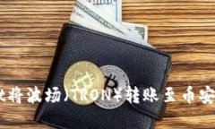 如何通过tpWallet将波场（
