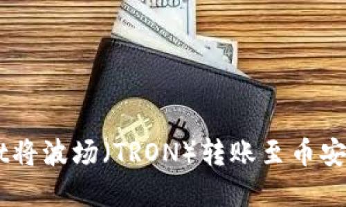 如何通过tpWallet将波场（TRON）转账至币安（Binance）交易所