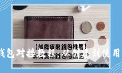 USDT以太坊钱包对接教程：从创建到使用的一步步
