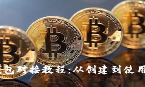 USDT以太坊钱包对接教程：从创建到使用的一步步指南