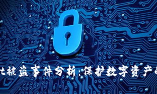 tpWallet被盗事件分析：保护数字资产的重要性