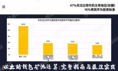以太坊钱包矿池运算：完整指南与最佳实践