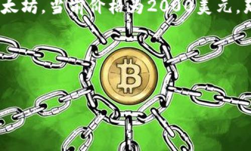 要将tpWallet资产的170转换为人民币，我们需要知道tpWallet的资产是以什么货币计价的，以及当前汇率。由于tpWallet是一个数字资产钱包，不同的加密货币都有其不同的价值，且这些价值会随市场波动而变化。

假设您所指的“170”是某种特定加密货币（例如比特币、以太坊等）的数量，那么我们需要知道该货币的当前市场价格。假设您拥有的是以太坊，当前价格为2000美元，那么170以太坊的价值就是170 * 2000美元。接下来，我们还需要将美元转换成人民币，假设汇率为1美元=7人民币，那么计算的过程为：

1. 将以太坊转换为美元：170 * 2000 = 340000美元
2. 将总金额转换为人民币：340000 * 7 = 2380000人民币

如果tpWallet的资产是指其他类型的加密货币，请提供具体信息以便于更加准确的计算。