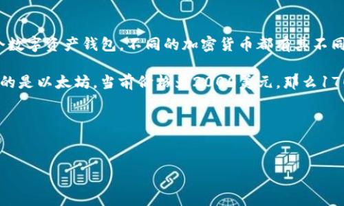 要将tpWallet资产的170转换为人民币，我们需要知道tpWallet的资产是以什么货币计价的，以及当前汇率。由于tpWallet是一个数字资产钱包，不同的加密货币都有其不同的价值，且这些价值会随市场波动而变化。

假设您所指的“170”是某种特定加密货币（例如比特币、以太坊等）的数量，那么我们需要知道该货币的当前市场价格。假设您拥有的是以太坊，当前价格为2000美元，那么170以太坊的价值就是170 * 2000美元。接下来，我们还需要将美元转换成人民币，假设汇率为1美元=7人民币，那么计算的过程为：

1. 将以太坊转换为美元：170 * 2000 = 340000美元
2. 将总金额转换为人民币：340000 * 7 = 2380000人民币

如果tpWallet的资产是指其他类型的加密货币，请提供具体信息以便于更加准确的计算。