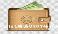 在tpWallet购买USDT的详细指