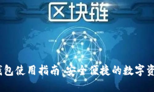 NEAR网页钱包使用指南：安全便捷的数字资产管理工具